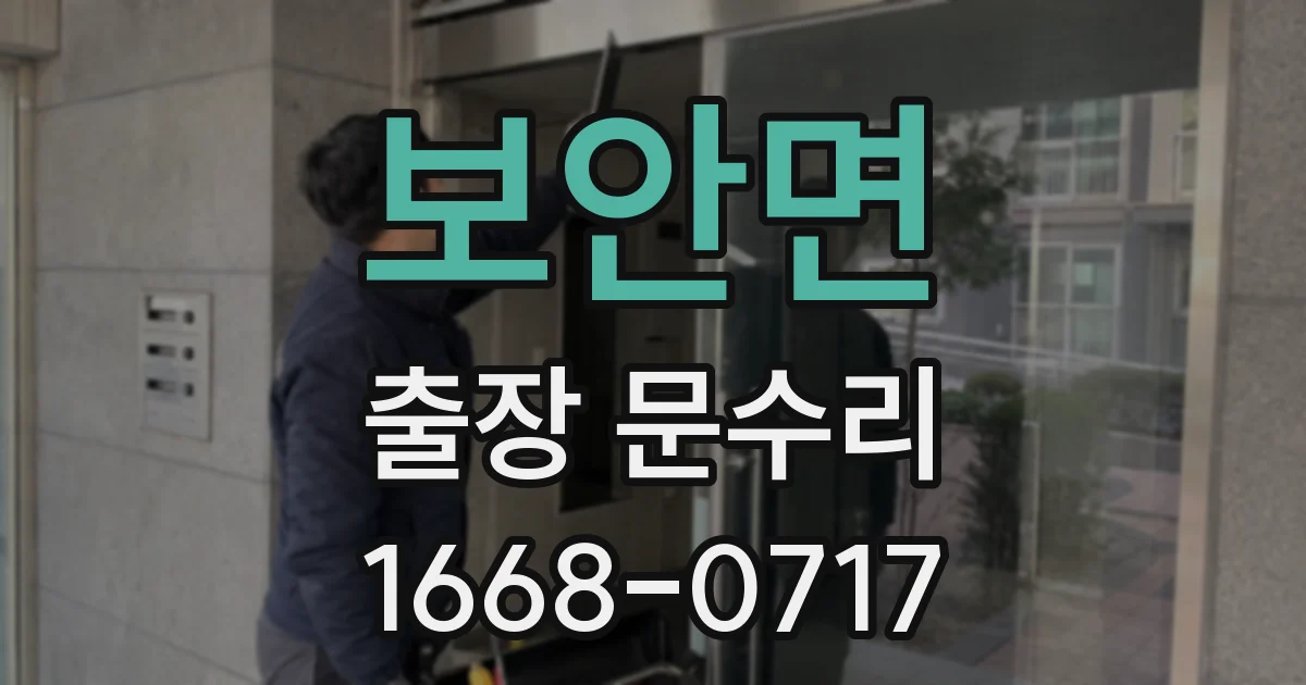 보안면 출장 문수리