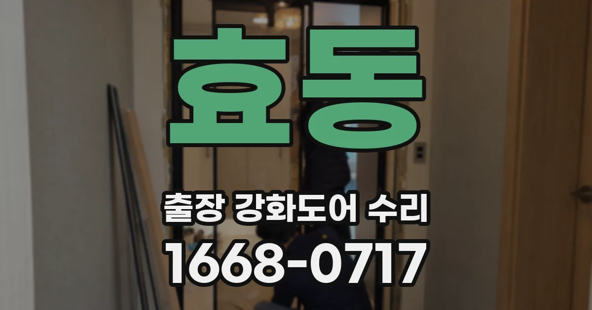효동 출장 강화도어 수리