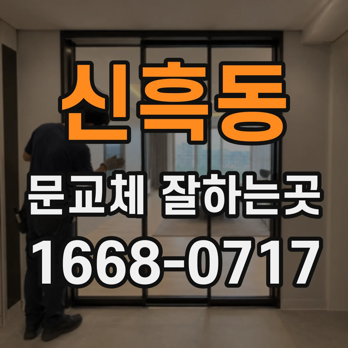 신흑동 문교체 잘하는곳