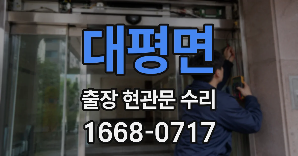 대평면 출장 현관문 수리