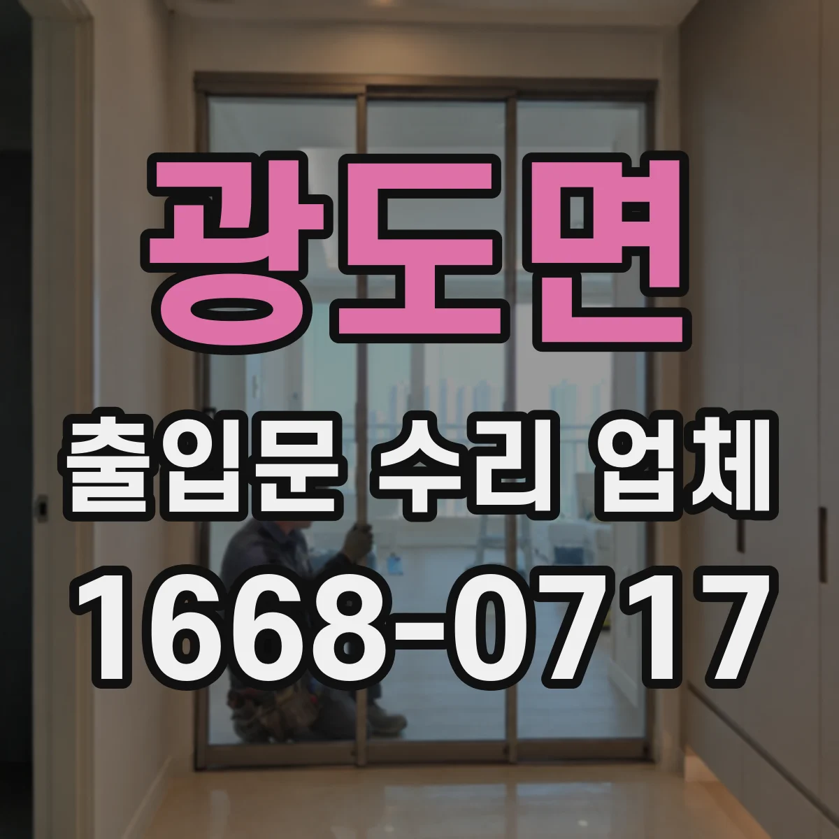 광도면 출입문 수리 업체
