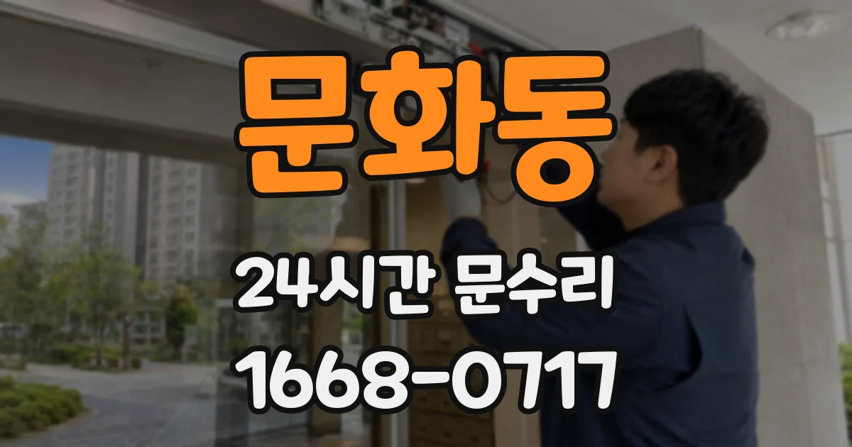 문화동 24시간 문수리