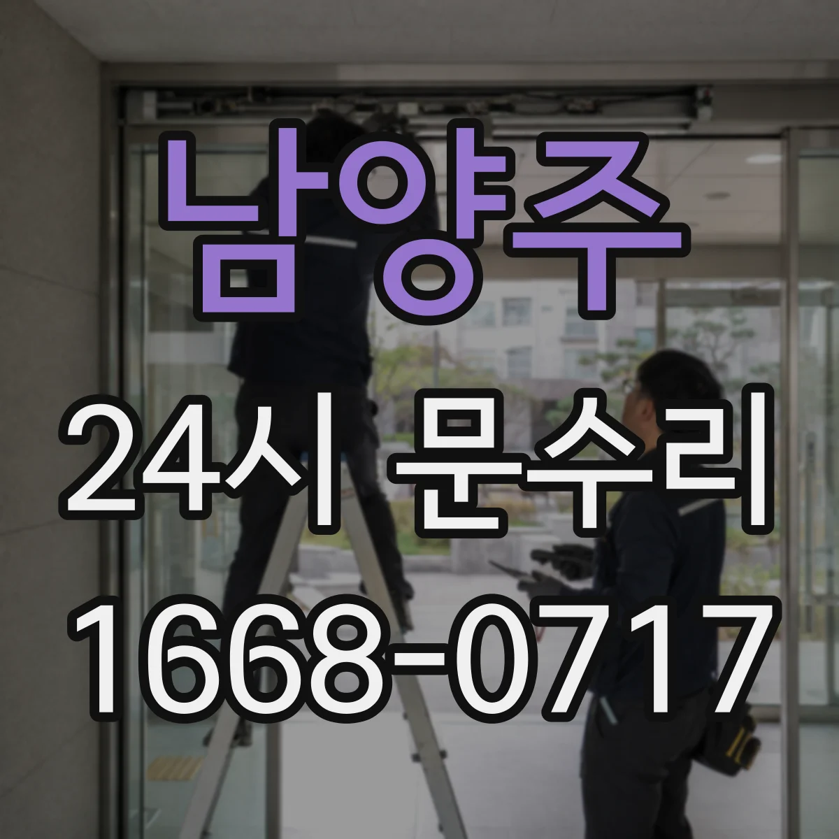 남양주 24시 문수리