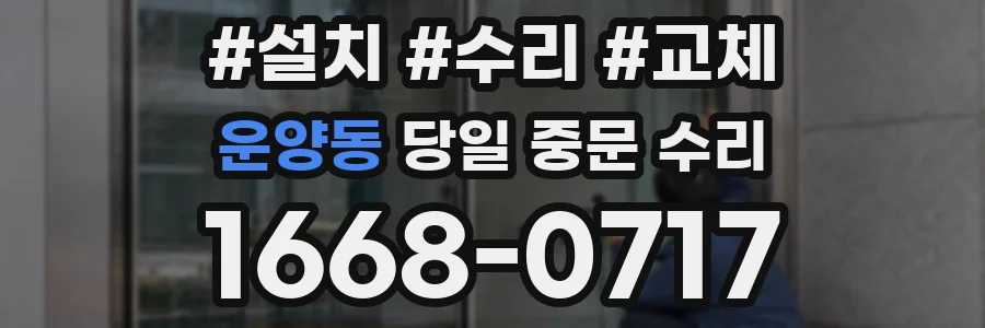 운양동 당일 중문 수리