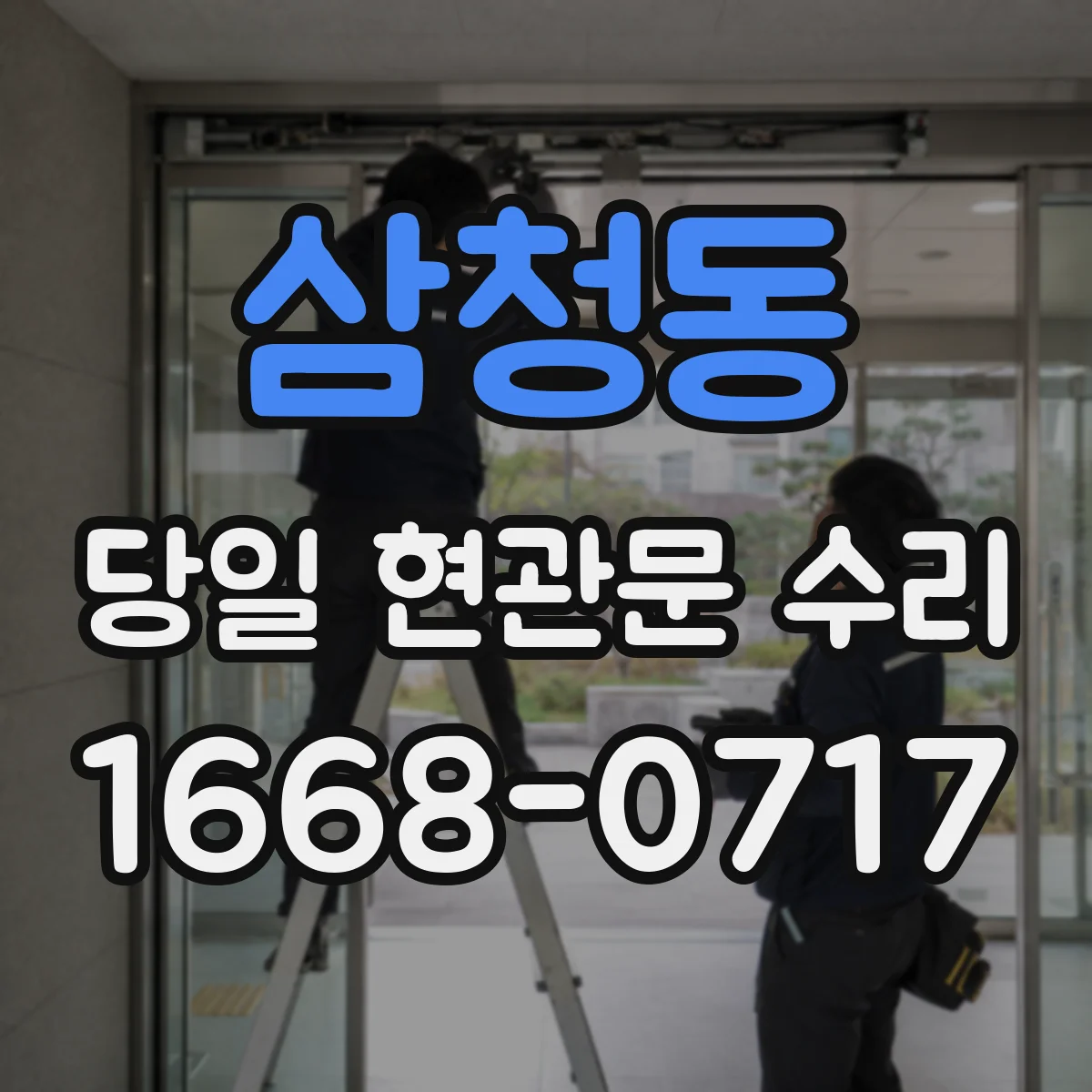 삼청동 당일 현관문 수리