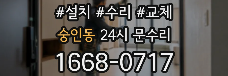 숭인동 24시 문수리