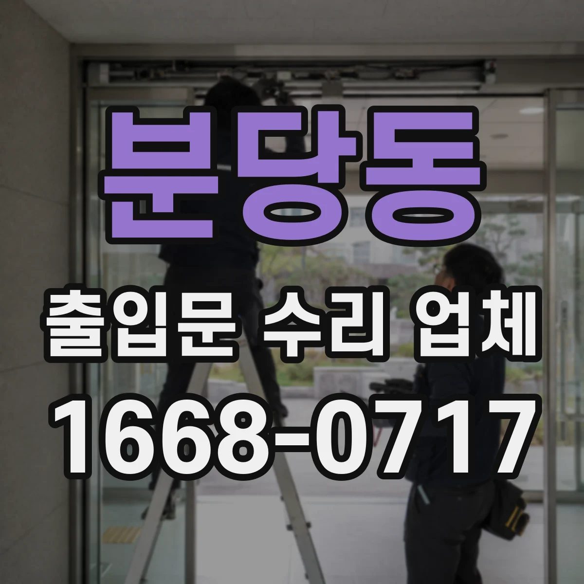 분당동 출입문 수리 업체 출입문 잠금장치 교체와 연동 테스트까지