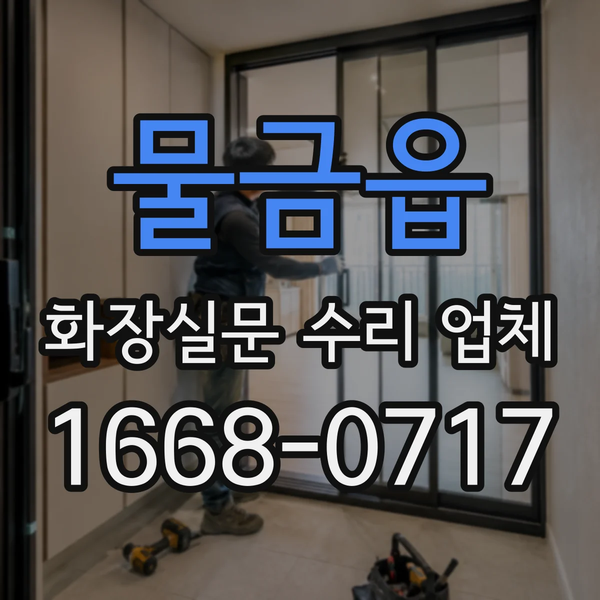 물금읍 화장실문 수리 업체