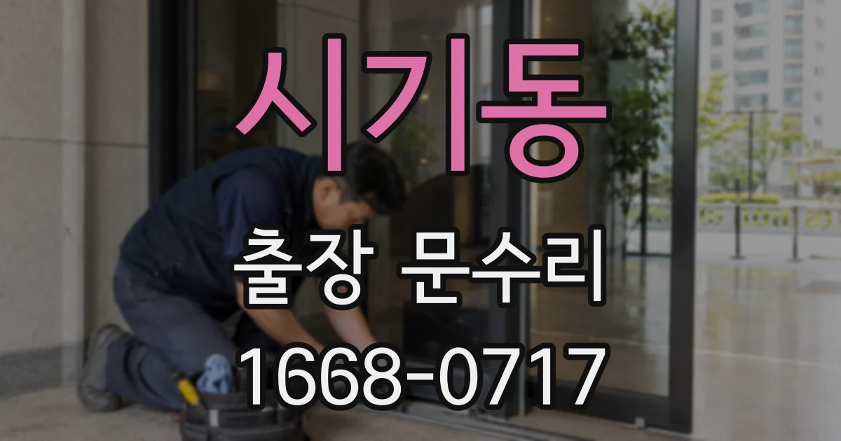 시기동 출장 문수리