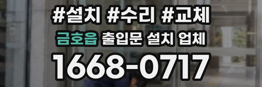 금호읍 출입문 설치 업체