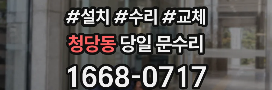 청당동 당일 문수리