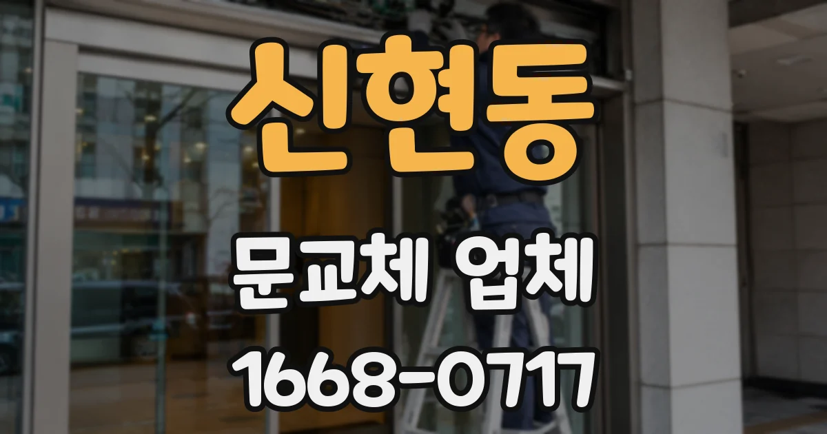 신현동 문교체 업체