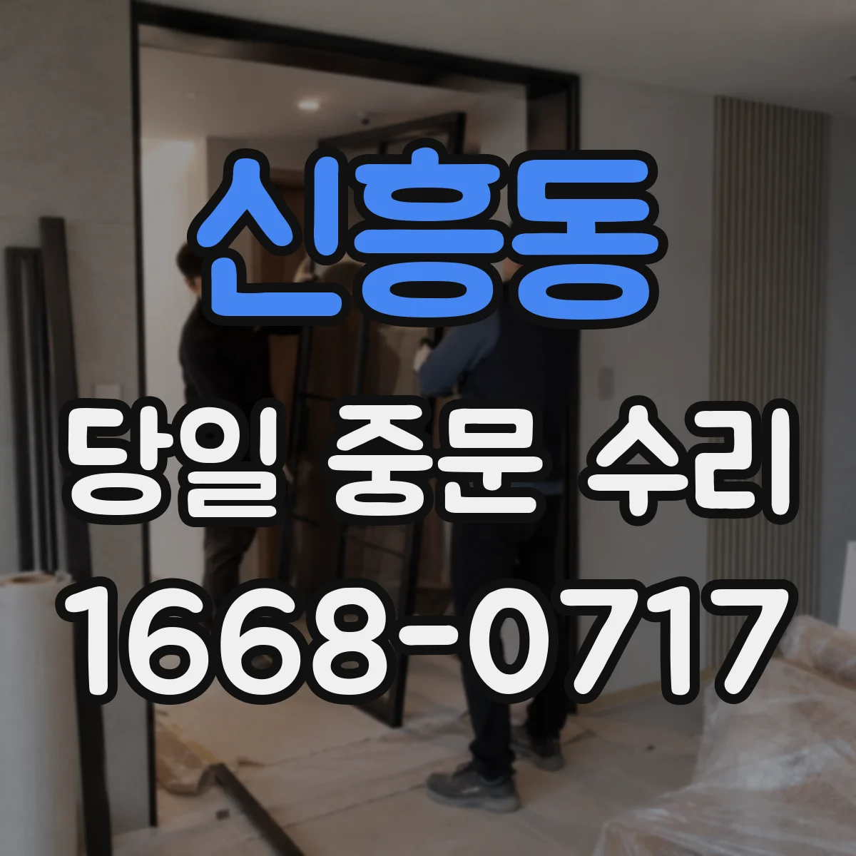 신흥동 당일 중문 수리