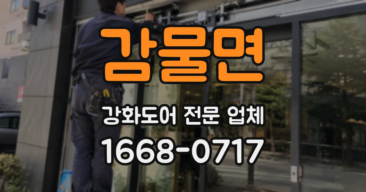 감물면 강화도어 전문 업체
