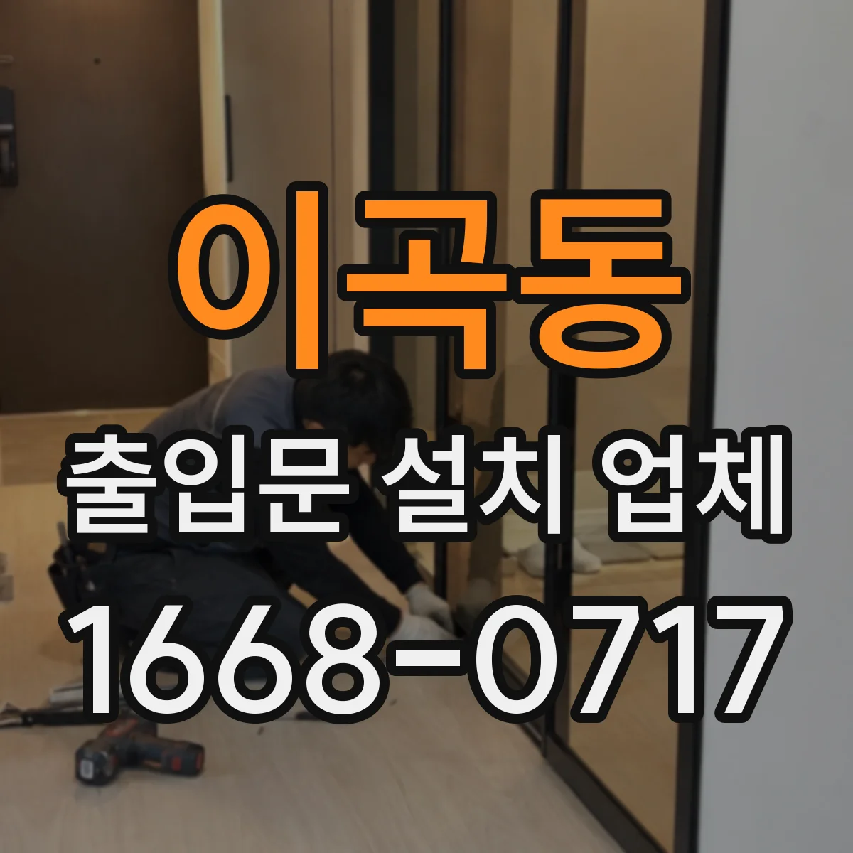 이곡동 출입문 설치 업체