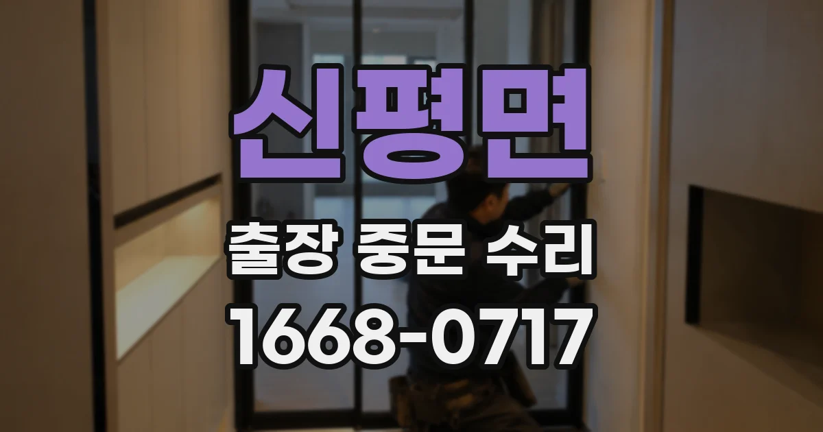 신평면 출장 중문 수리