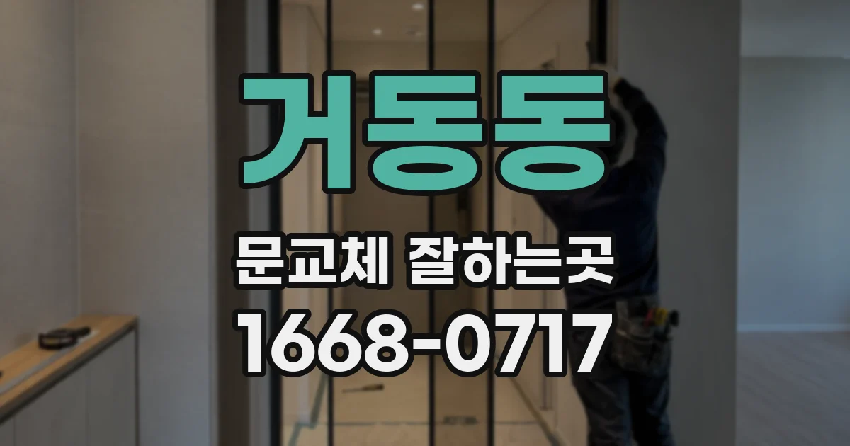 거동동 문교체 잘하는곳
