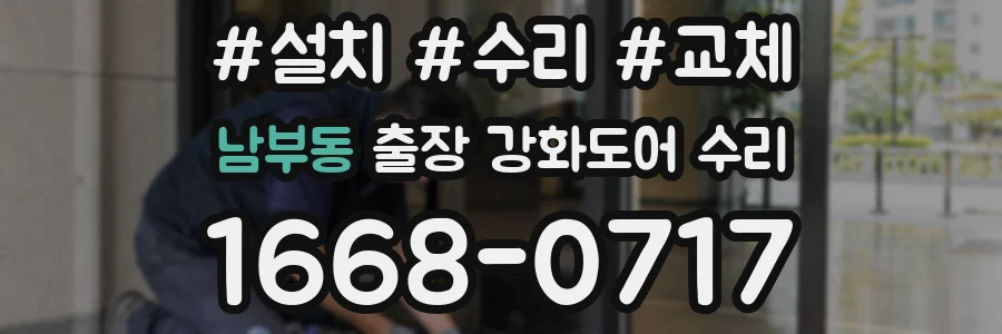 남부동 출장 강화도어 수리