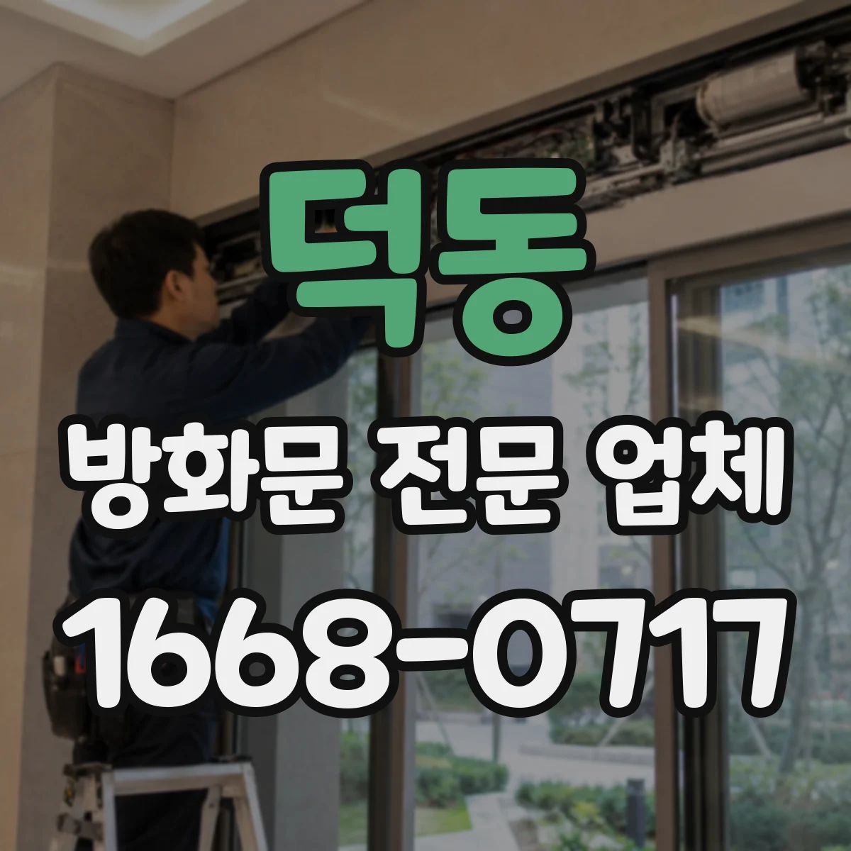 덕동 방화문 전문 업체