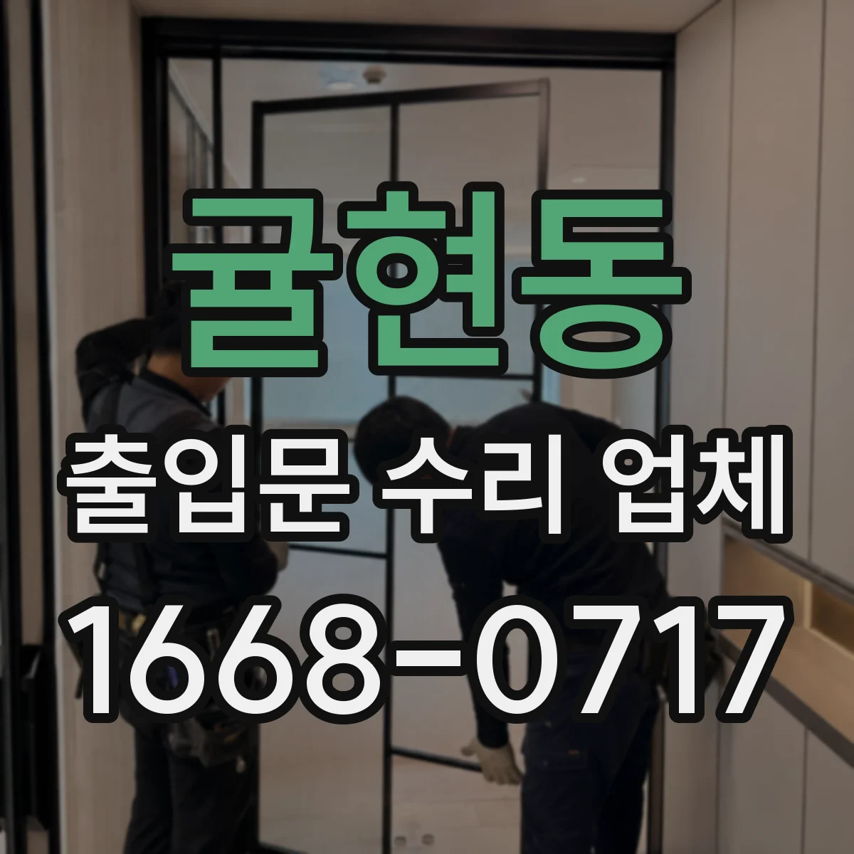 귤현동 출입문 수리 업체