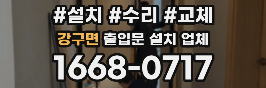 강구면 출입문 설치 업체