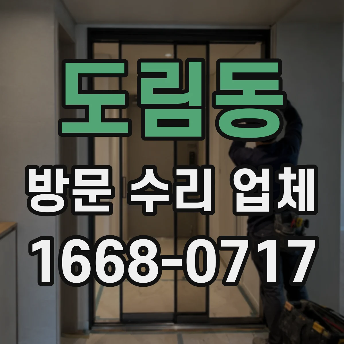 도림동 방문 수리 업체