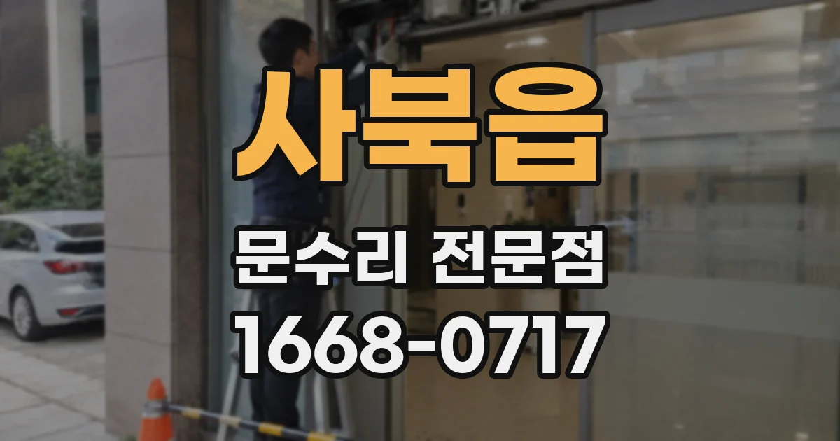 사북읍 문수리 전문점