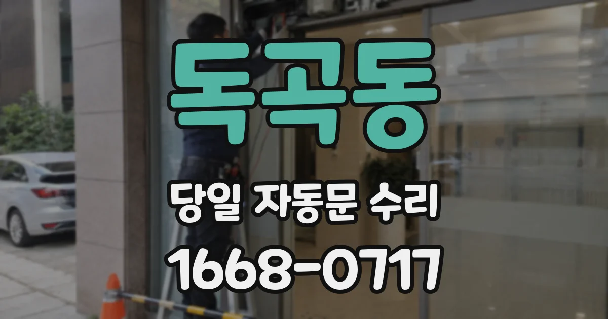 독곡동 당일 자동문 수리
