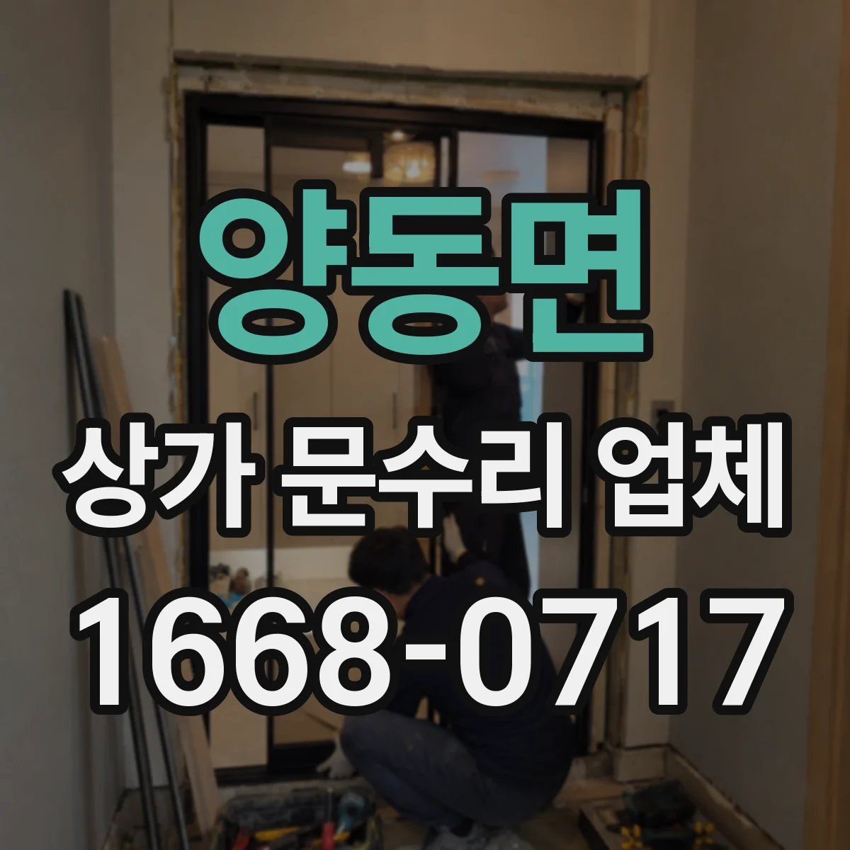 양동면 상가 문수리 업체