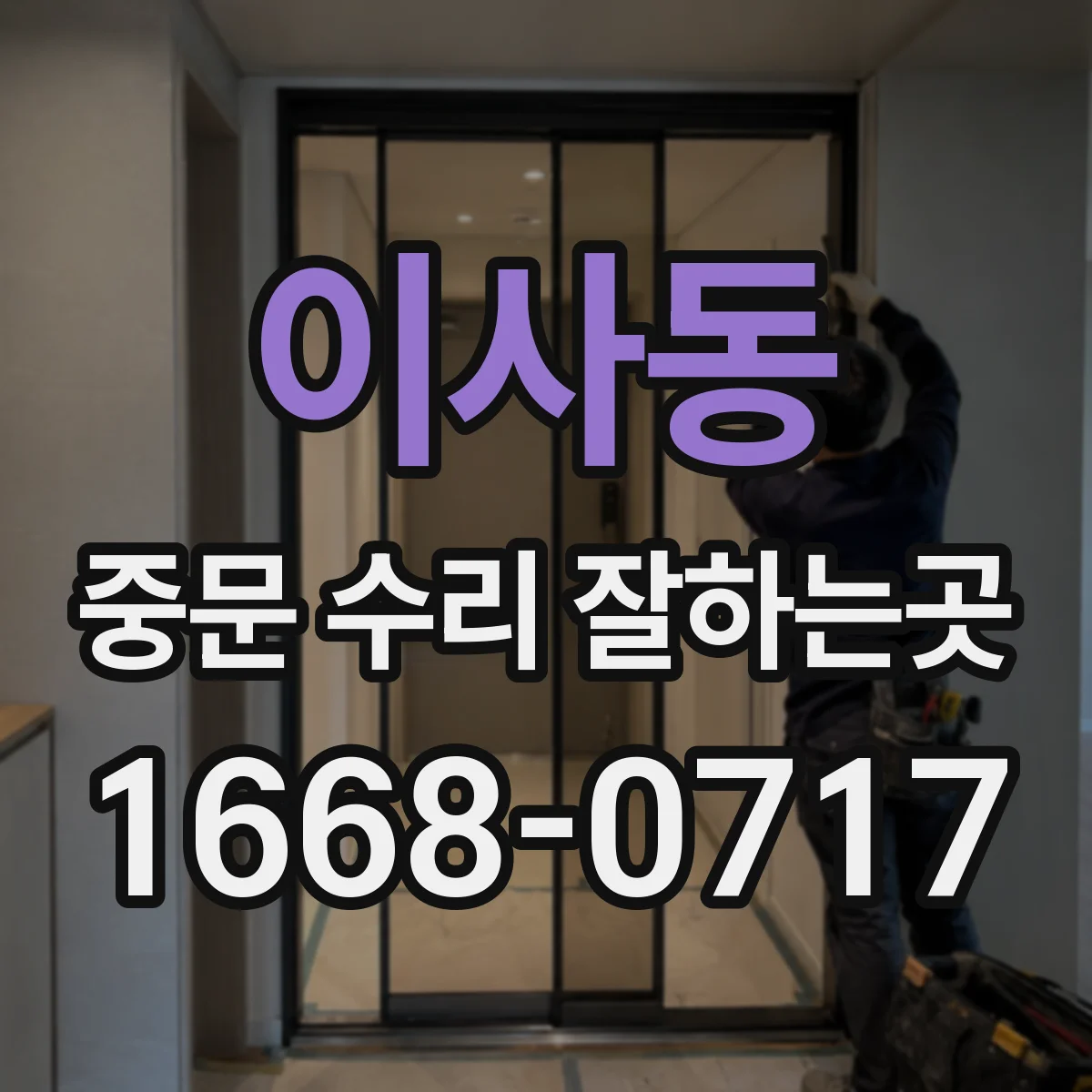 이사동 중문 수리 잘하는곳