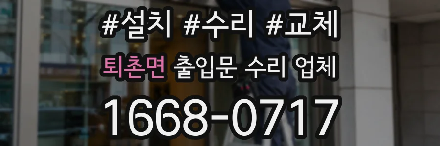 퇴촌면 출입문 수리 업체