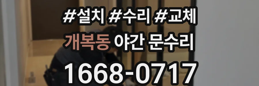 개복동 야간 문수리