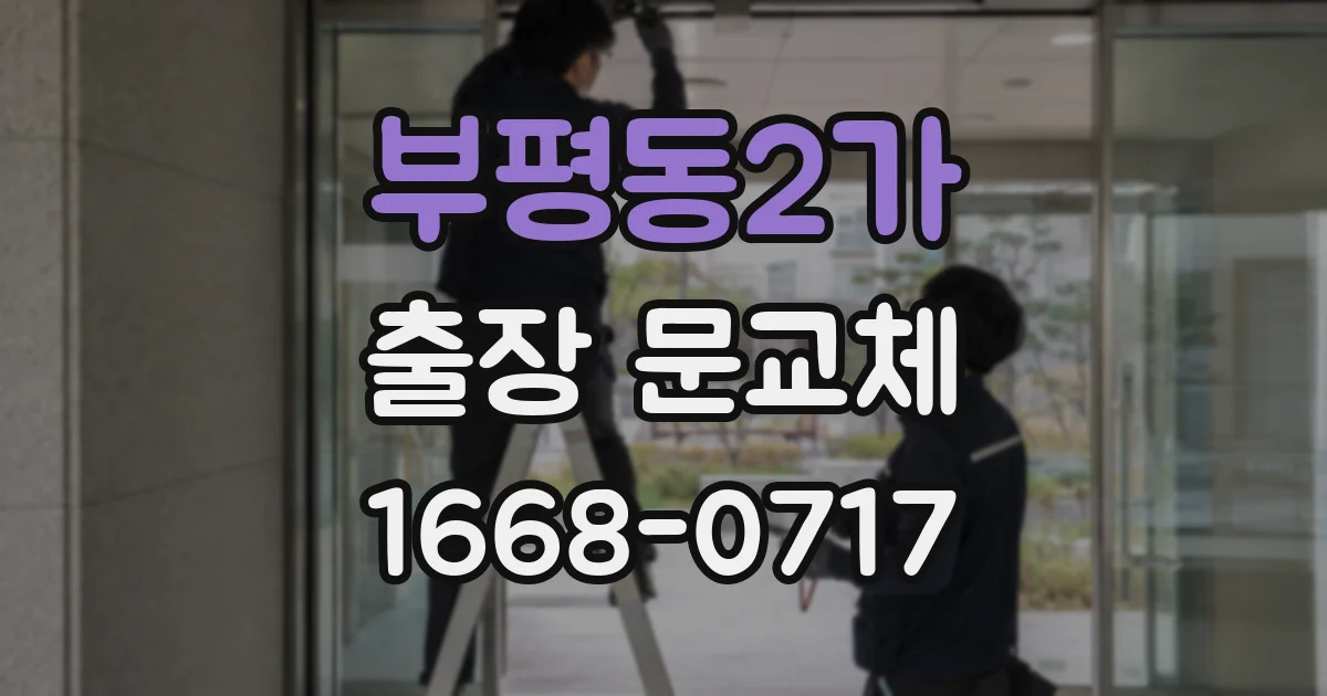 부평동2가 출장 문교체