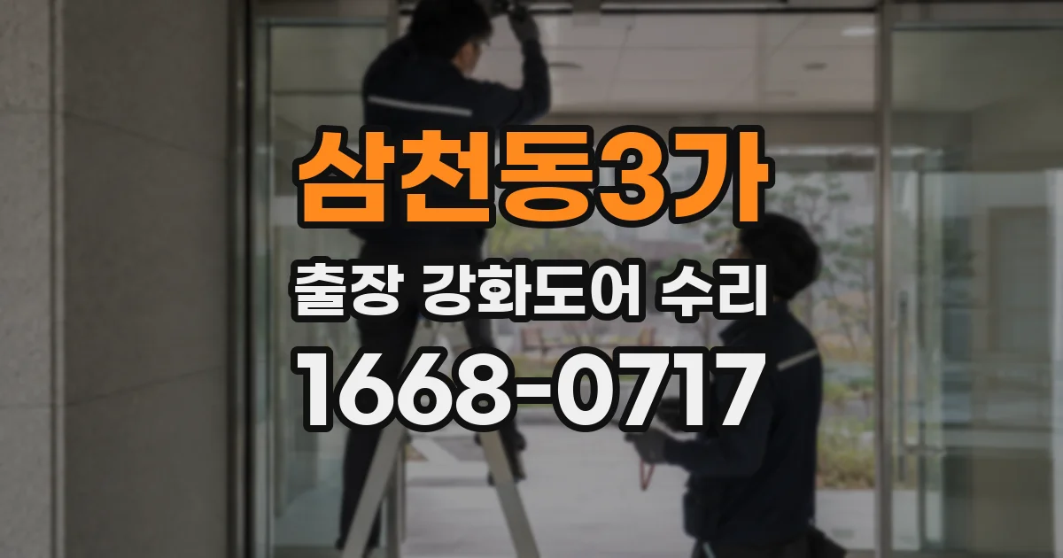 삼천동3가 출장 강화도어 수리