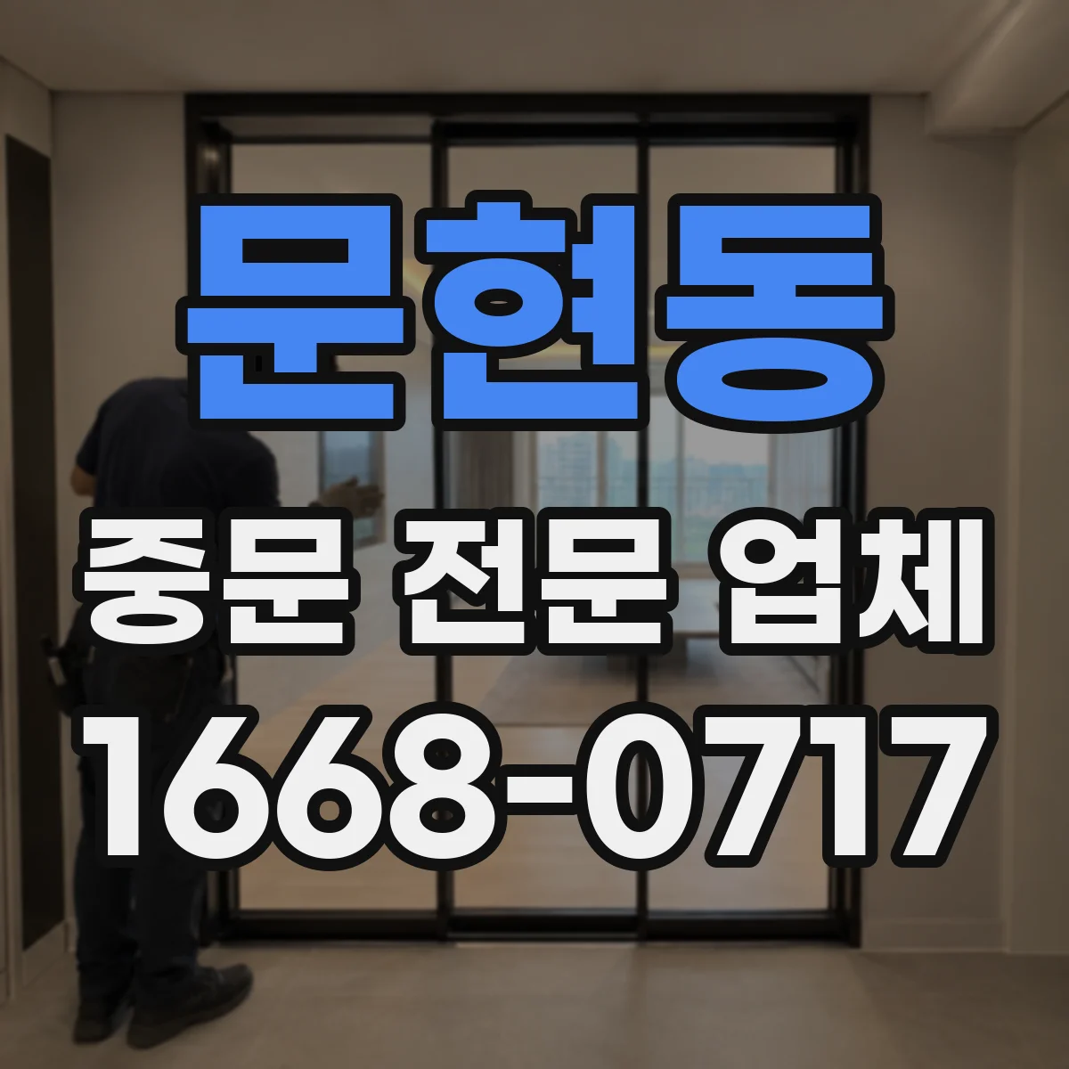 문현동 중문 전문 업체