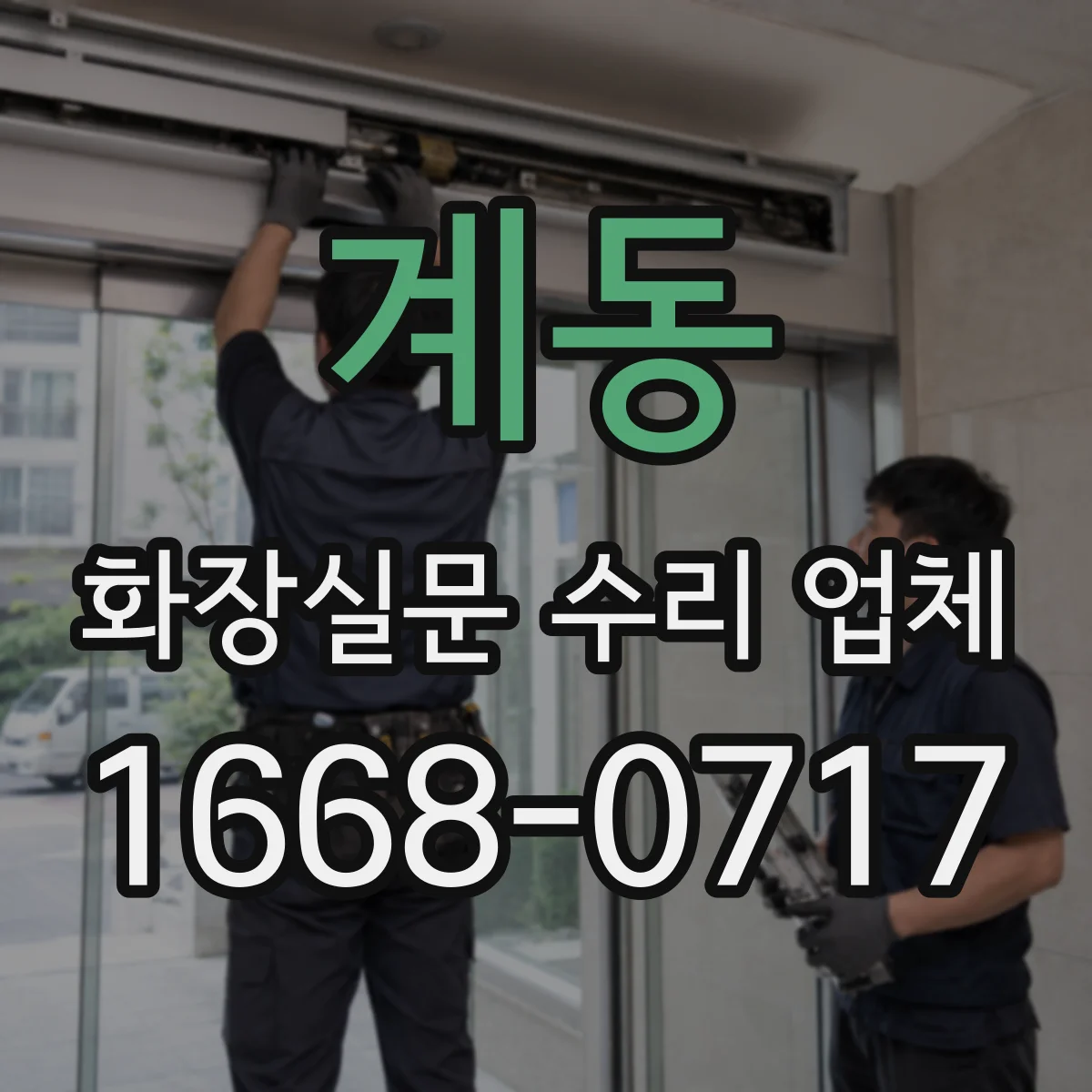 계동 화장실문 수리 업체