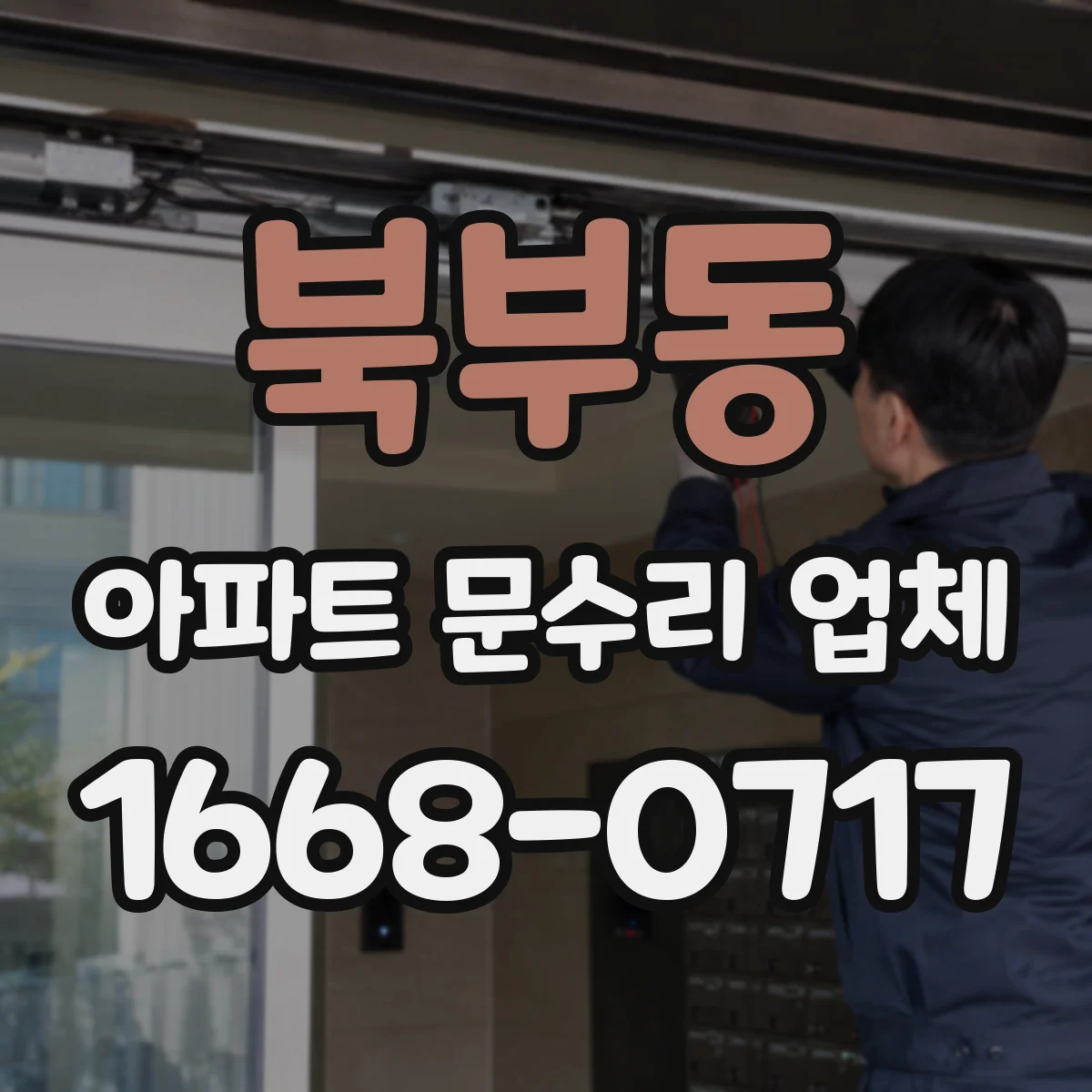 북부동 아파트 문수리 업체