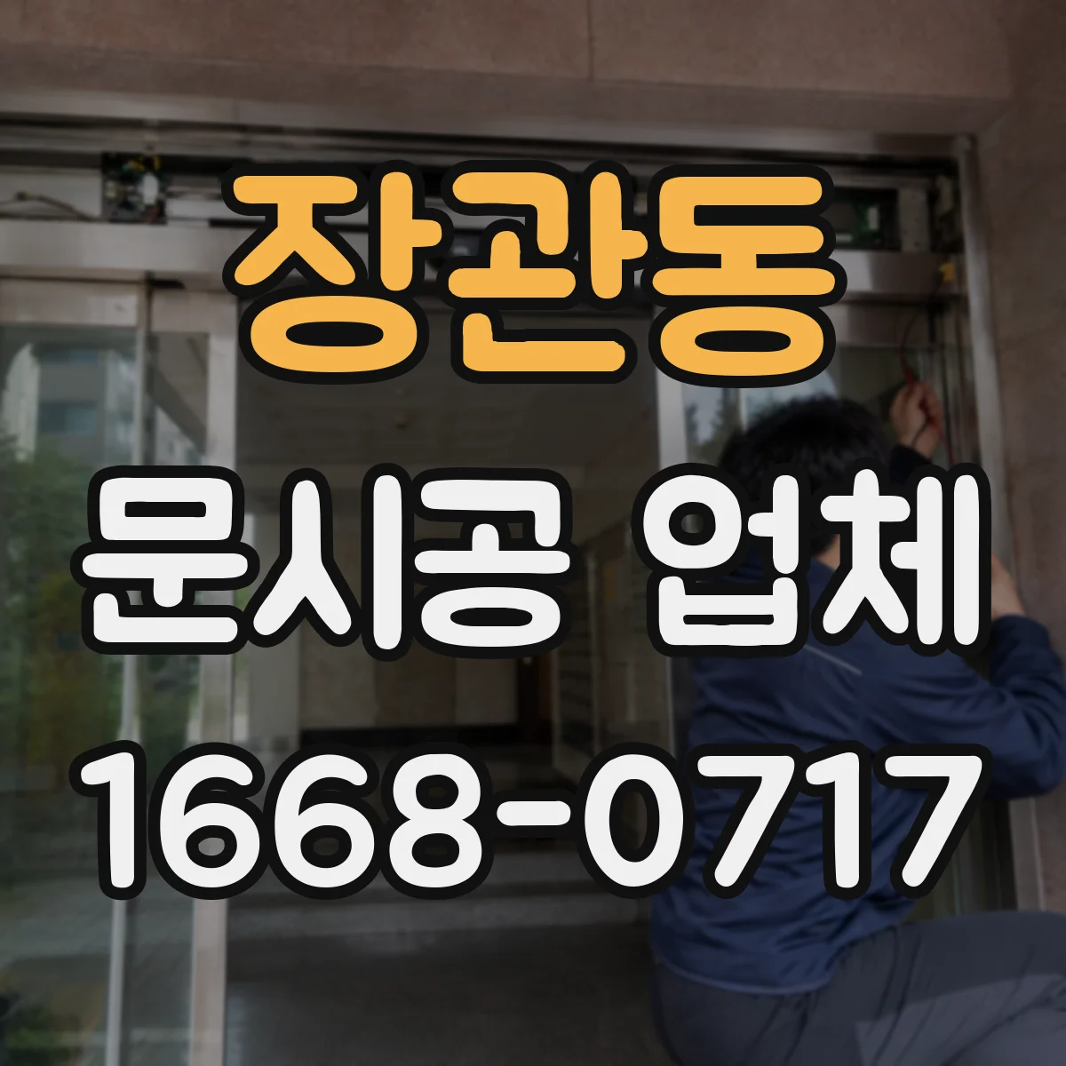 장관동 문시공 업체