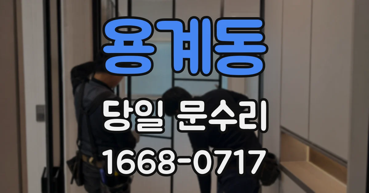 용계동 당일 문수리