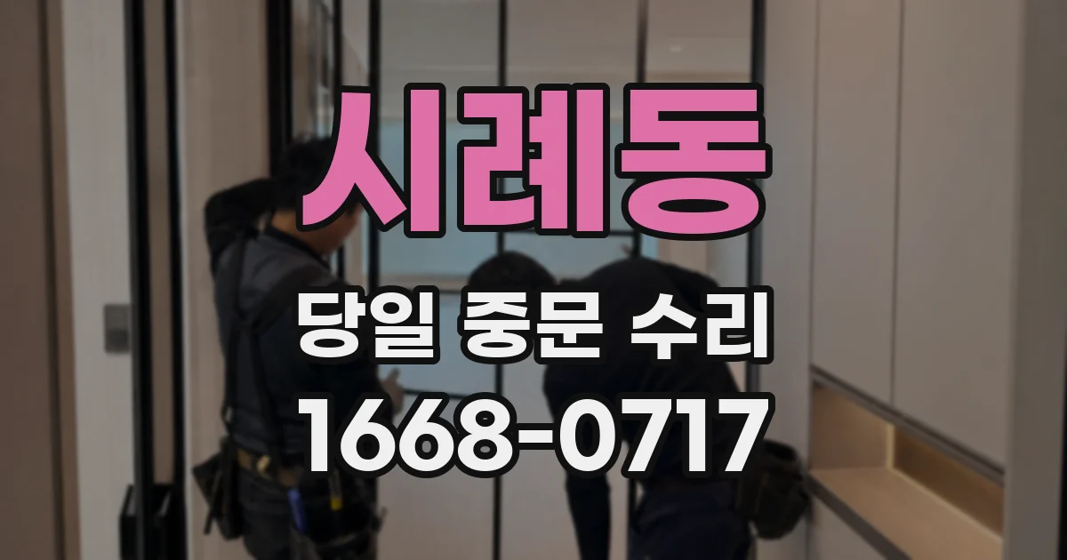 시례동 당일 중문 수리