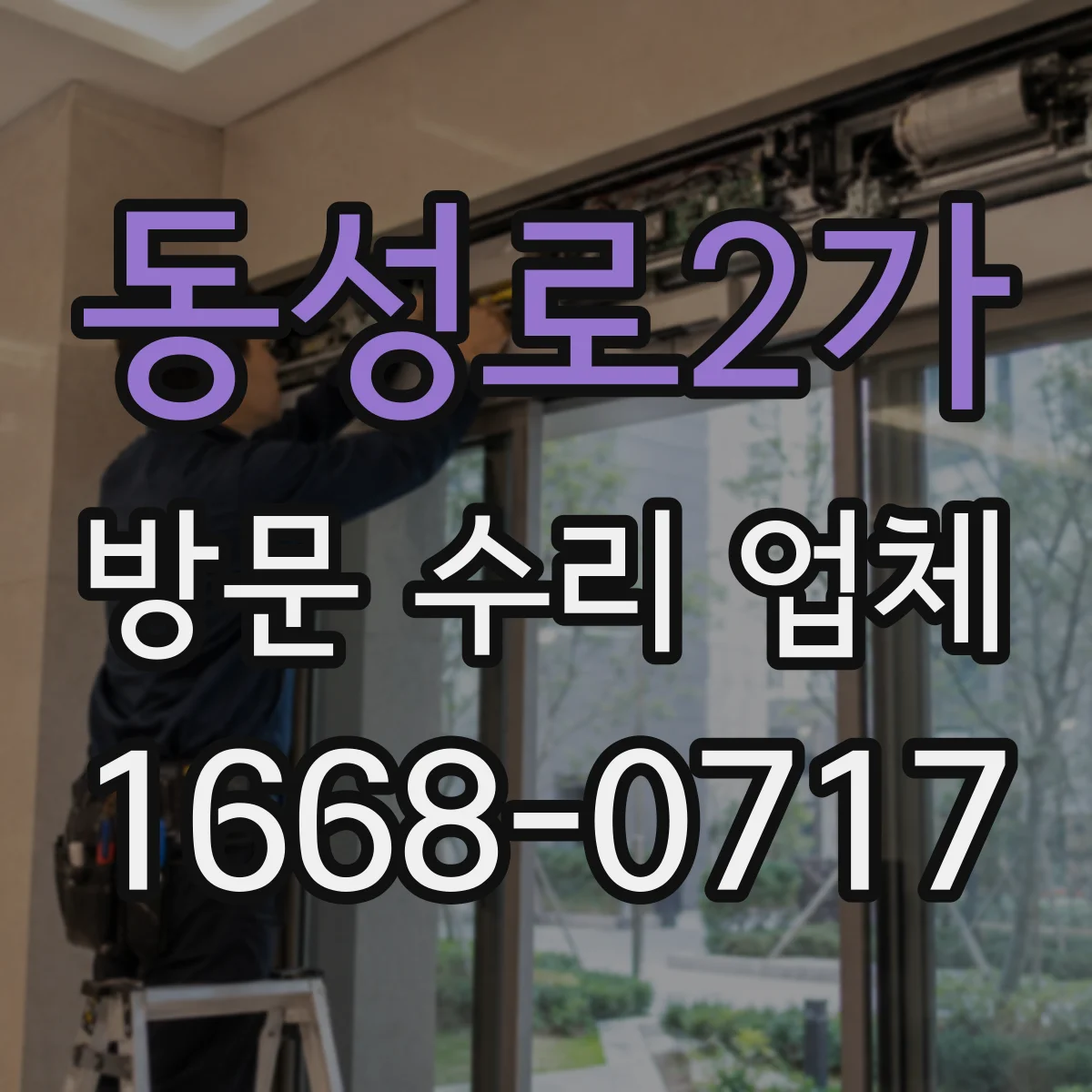 동성로2가 방문 수리 업체