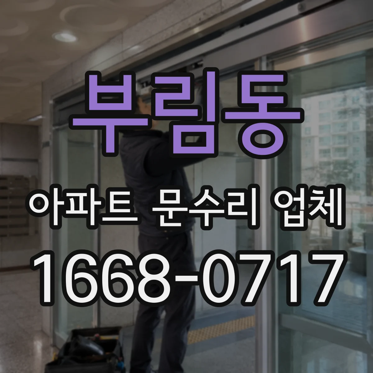 부림동 아파트 문수리 업체