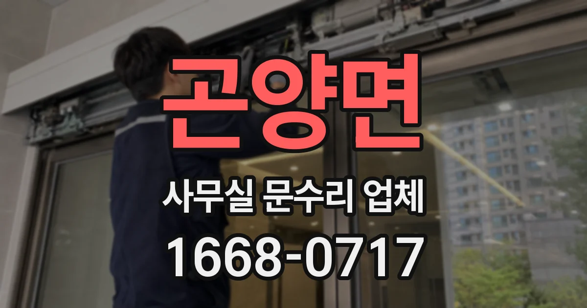 곤양면 사무실 문수리 업체