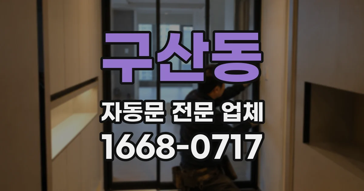 구산동 자동문 전문 업체
