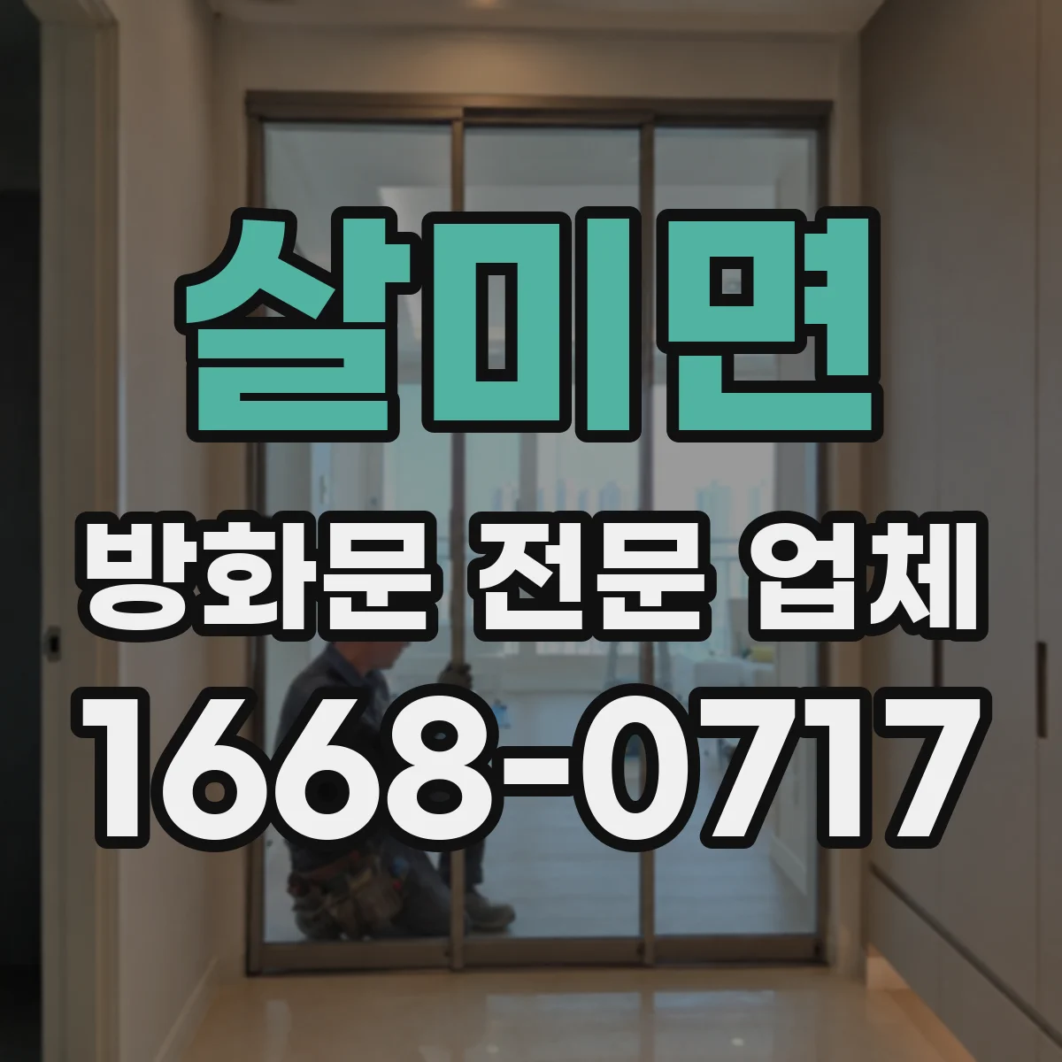 살미면 방화문 전문 업체