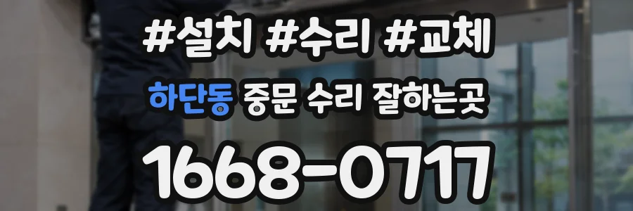 하단동 중문 수리 잘하는곳