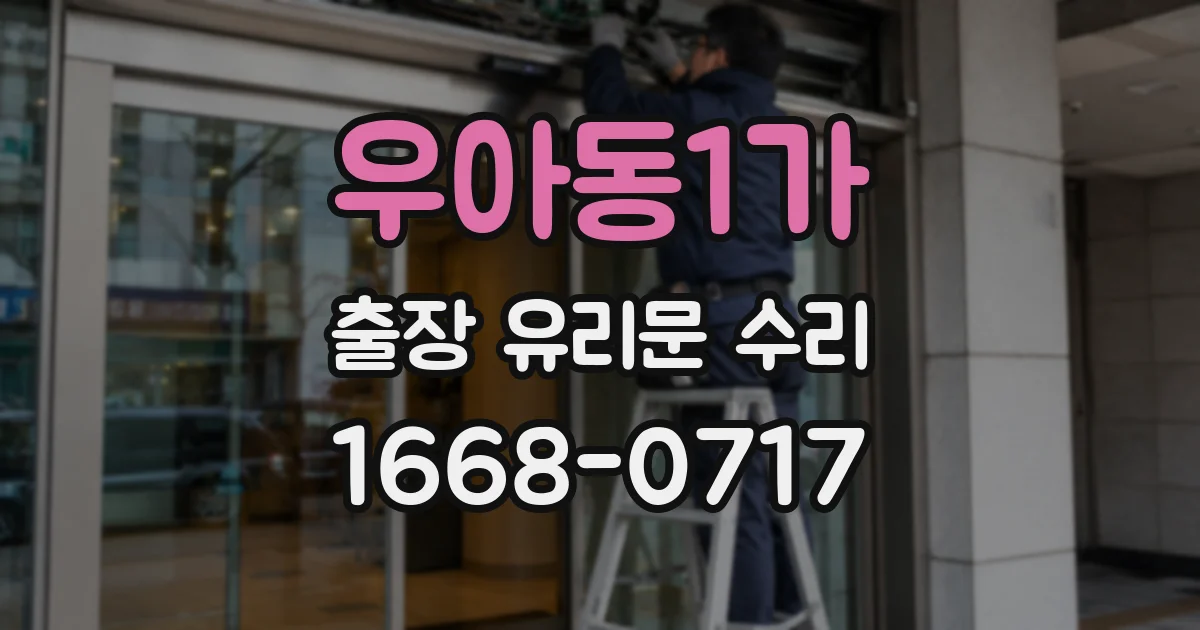 우아동1가 출장 유리문 수리