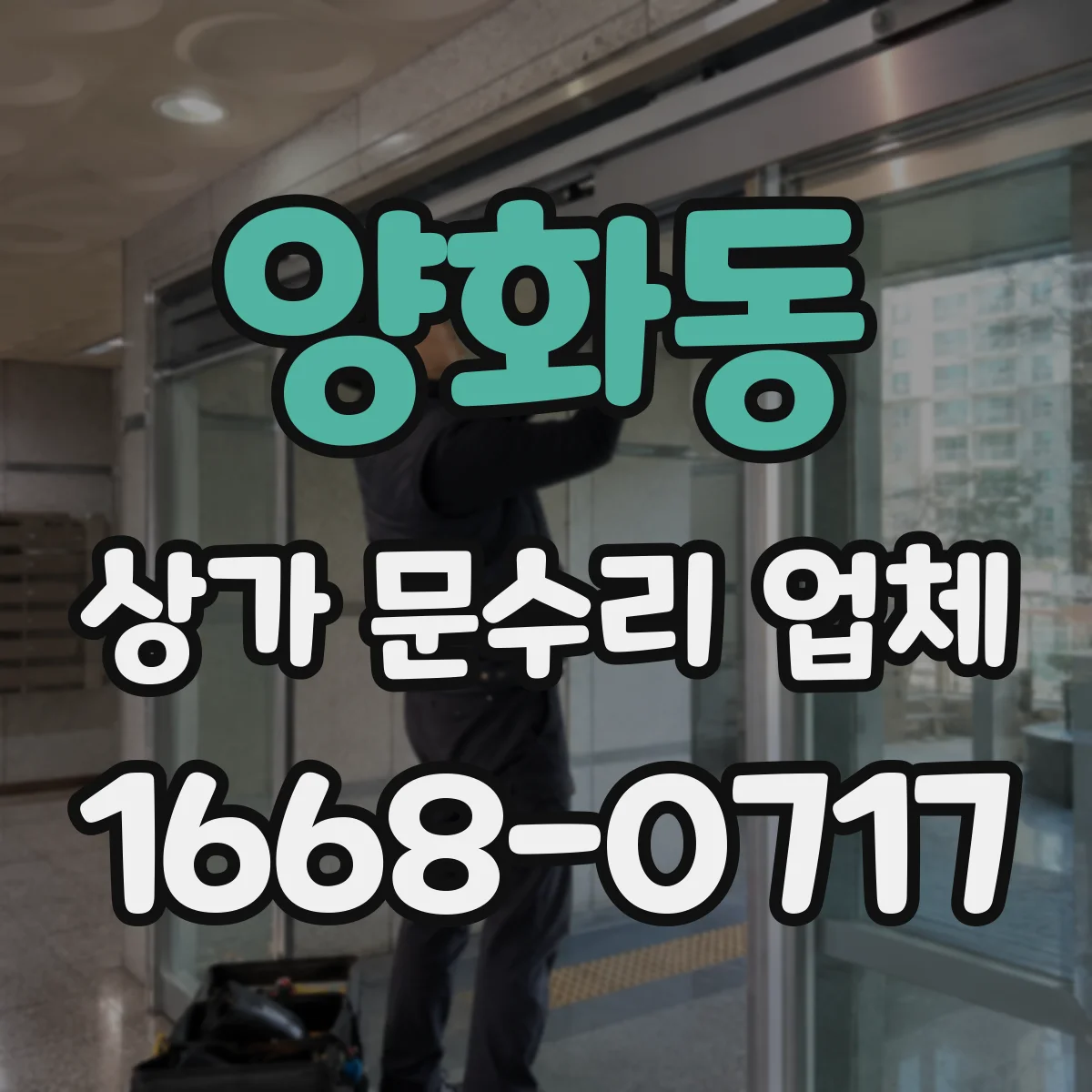 양화동 상가 문수리 업체