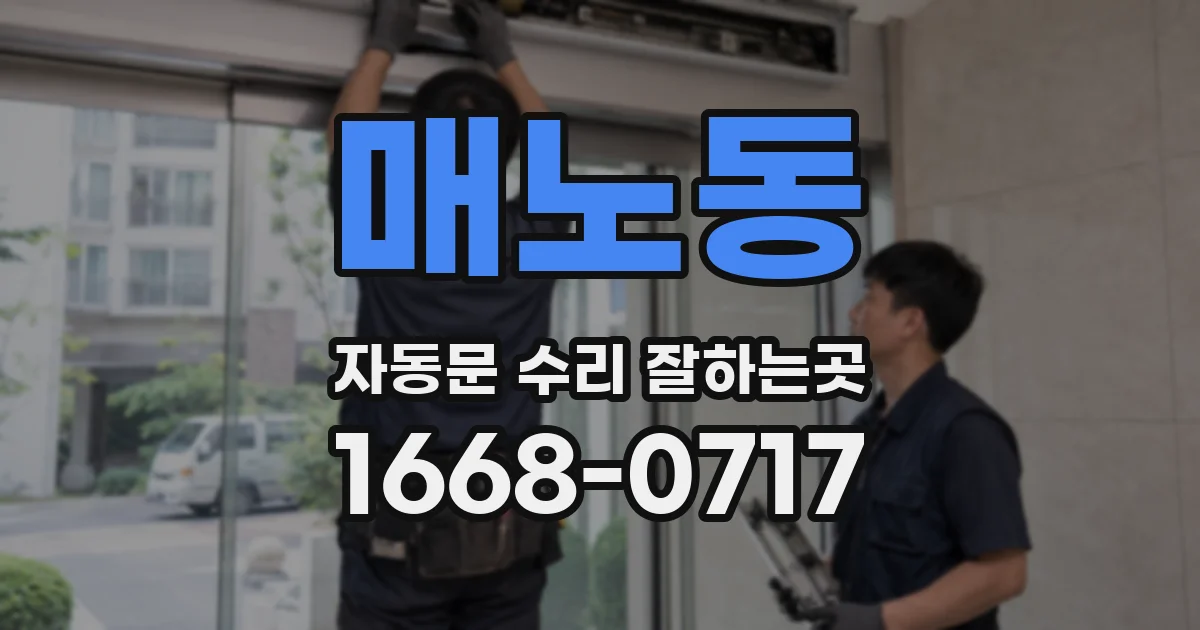 매노동 자동문 수리 잘하는곳