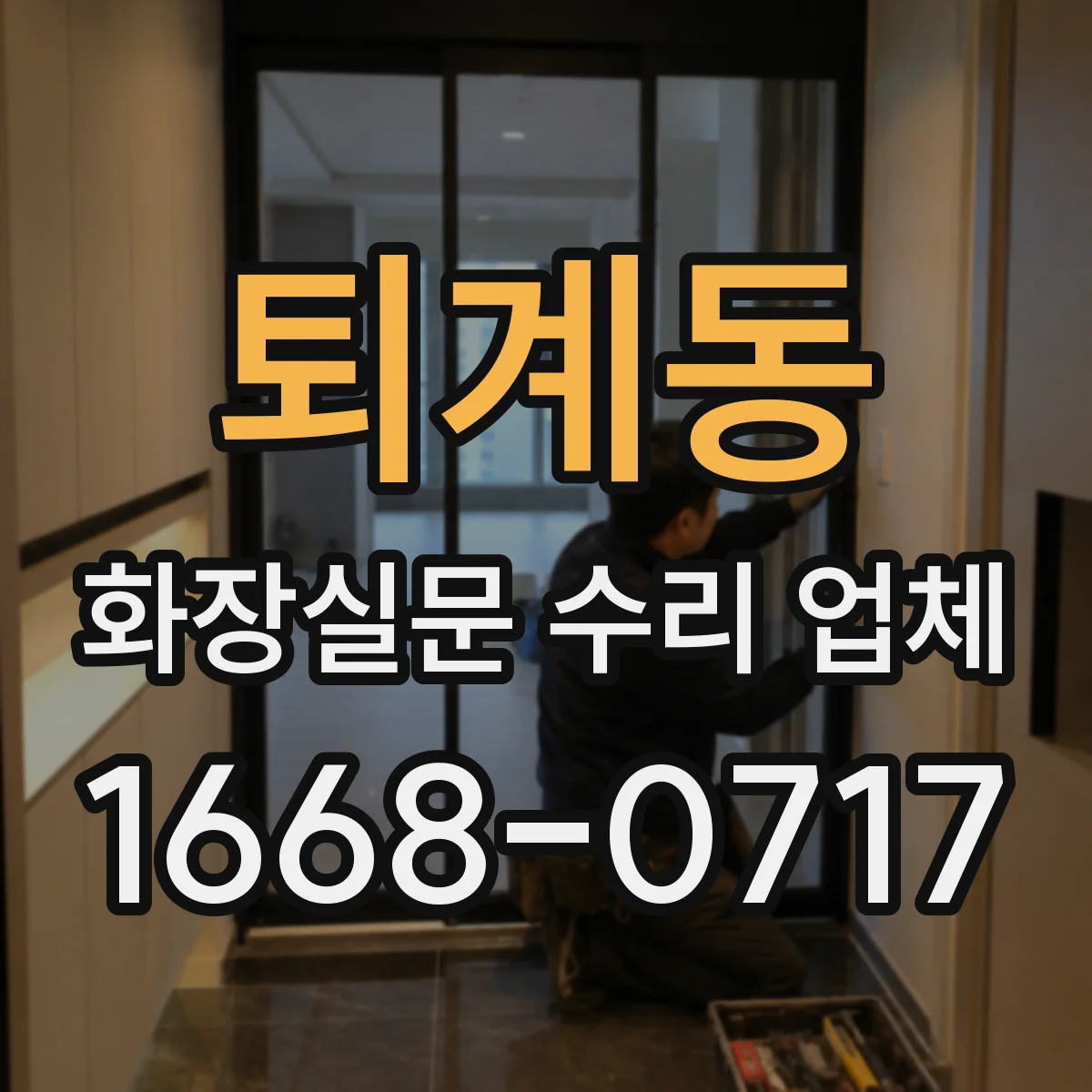 퇴계동 화장실문 수리 업체
